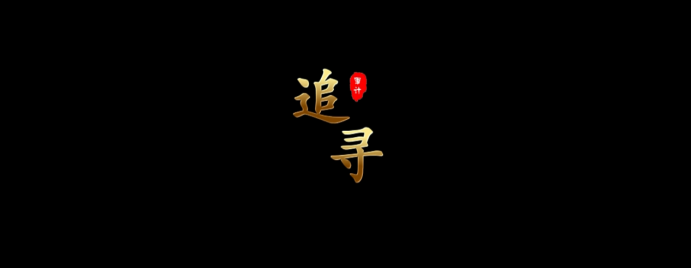 黨史里的審計(jì)故事：追尋