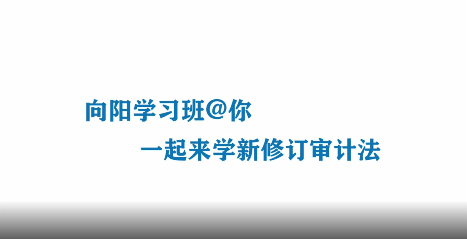 向陽(yáng)學(xué)習(xí)班@你 一起學(xué)習(xí)新修訂《審計(jì)法》