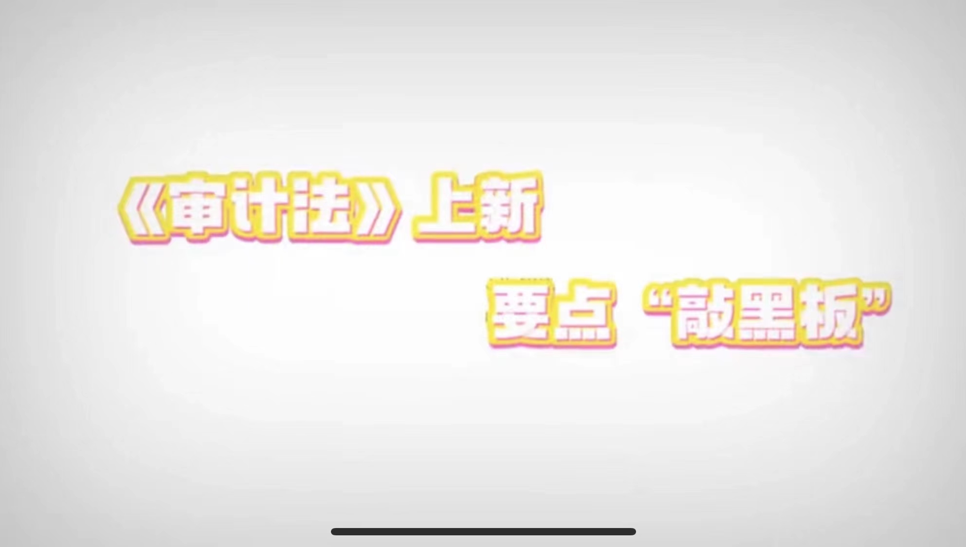 審計(jì)法上新｜堅(jiān)持中國(guó)共產(chǎn)黨對(duì)審計(jì)工作的領(lǐng)導(dǎo)