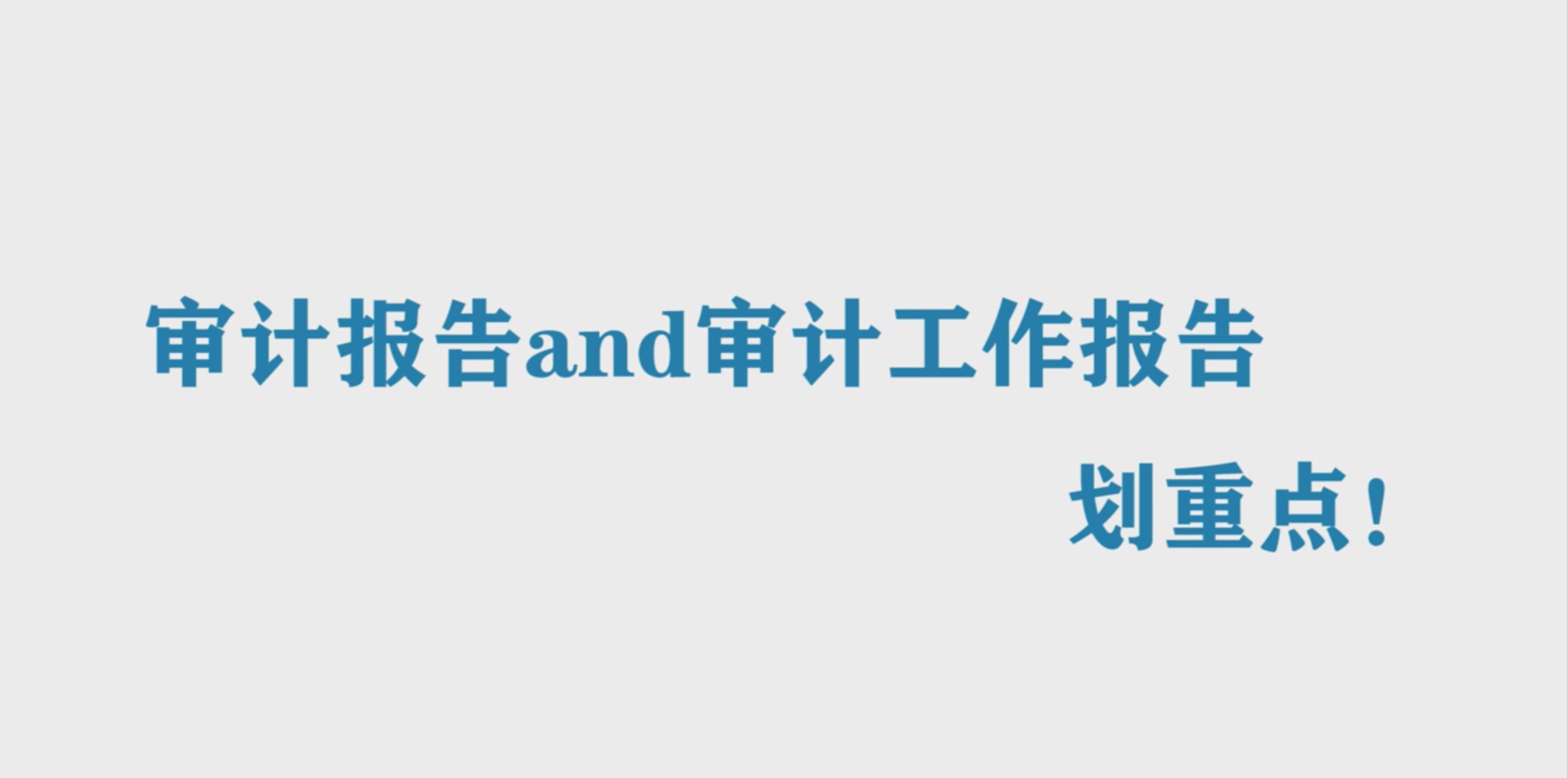 審計(jì)法上新丨審計(jì)報(bào)告and審計(jì)工作報(bào)告，劃重點(diǎn)！