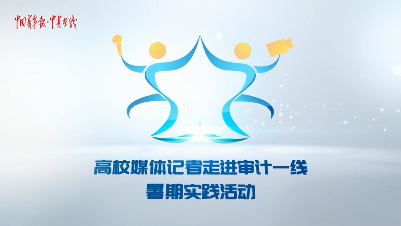 [山東省審計(jì)廳]公有資金的“守護(hù)神”，究竟是怎樣一群...